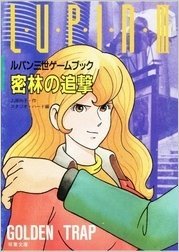 ゲームブック】ルパン三世のゲームブック「さらば愛しきハリウッド」が